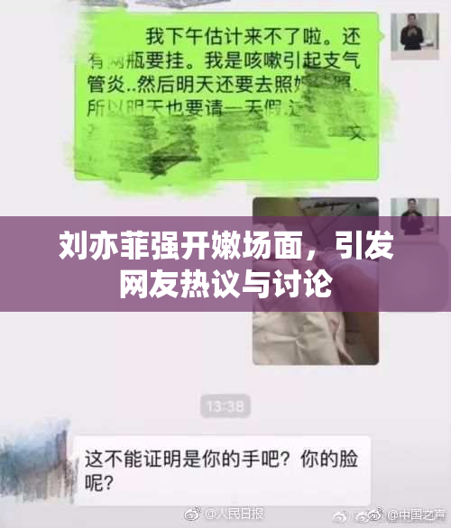 刘亦菲强开嫩场面，引发网友热议与讨论