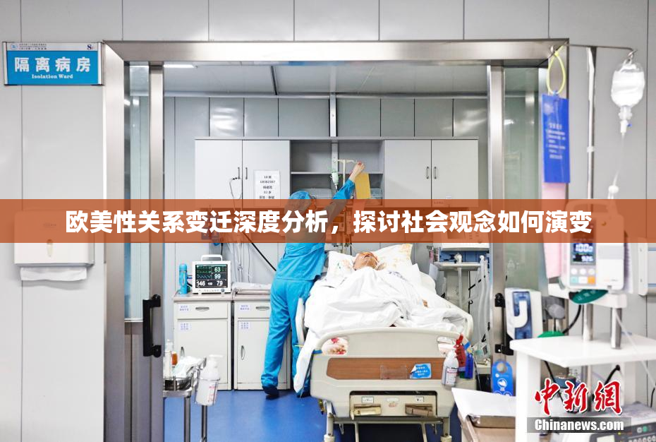 欧美性关系变迁深度分析，探讨社会观念如何演变