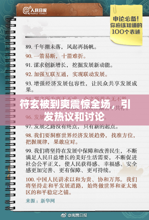符玄被到爽震惊全场，引发热议和讨论