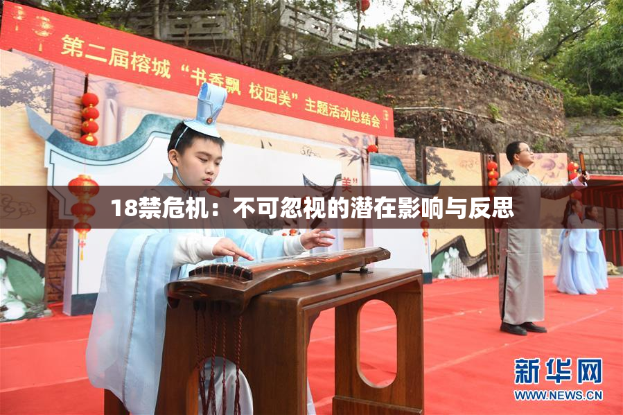 18禁危机：不可忽视的潜在影响与反思