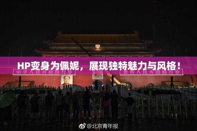 HP变身为佩妮，展现独特魅力与风格！