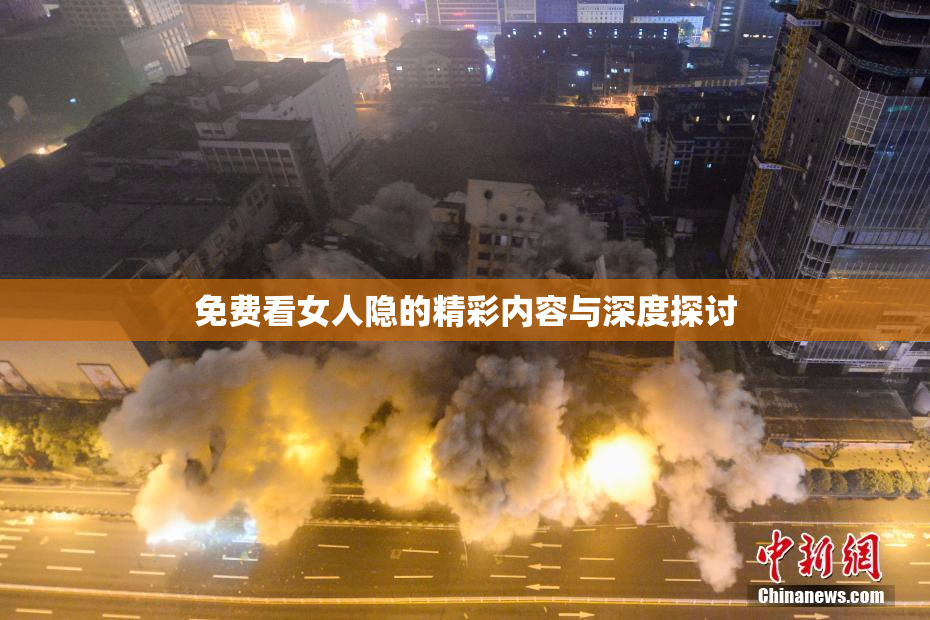 免费看女人隐的精彩内容与深度探讨