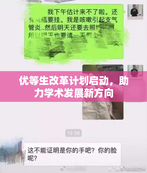 优等生改革计划启动，助力学术发展新方向