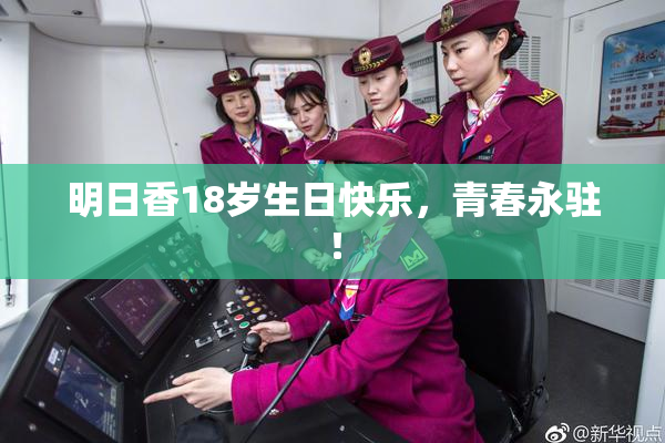 明日香18岁生日快乐，青春永驻！