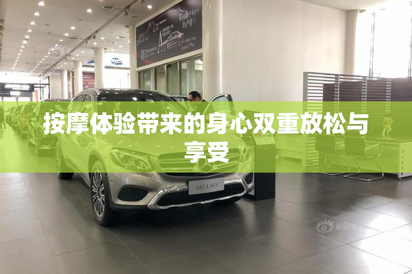 按摩体验带来的身心双重放松与享受