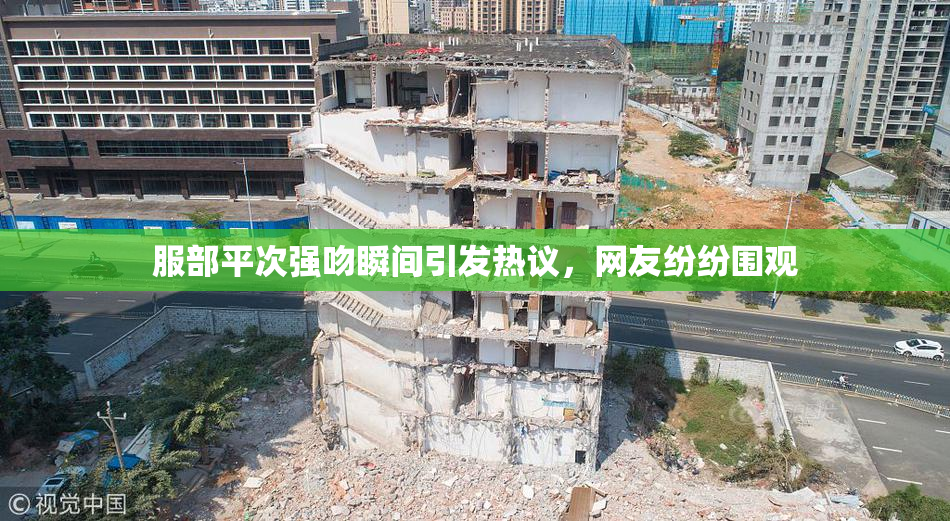 服部平次强吻瞬间引发热议，网友纷纷围观