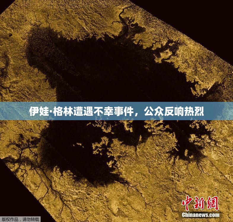 伊娃·格林遭遇不幸事件，公众反响热烈