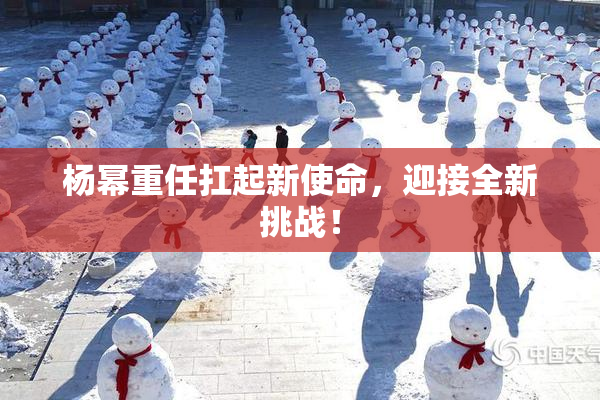 杨幂重任扛起新使命，迎接全新挑战！