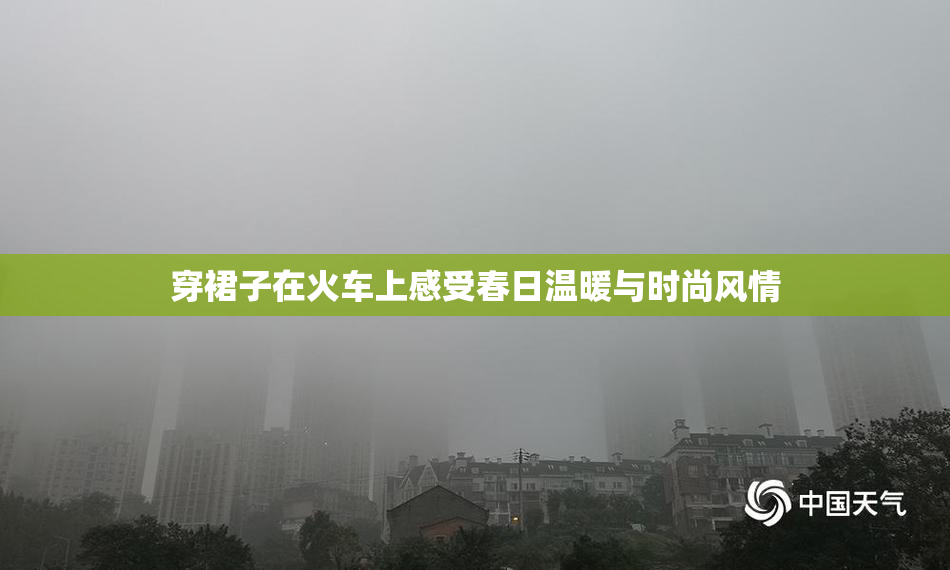 穿裙子在火车上感受春日温暖与时尚风情
