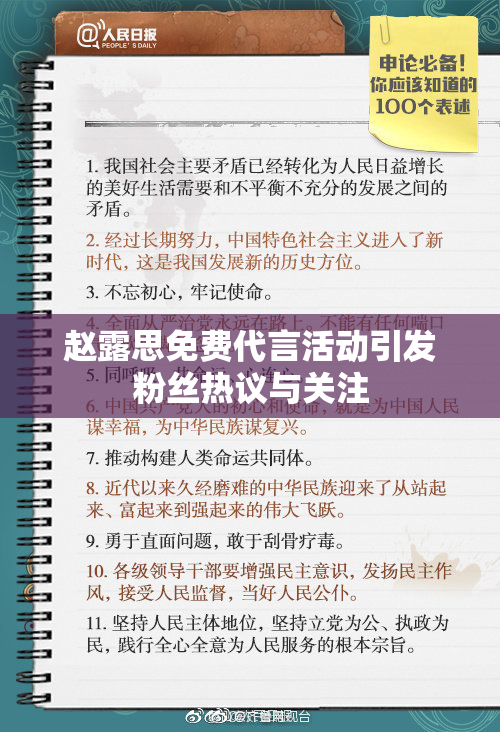 赵露思免费代言活动引发粉丝热议与关注