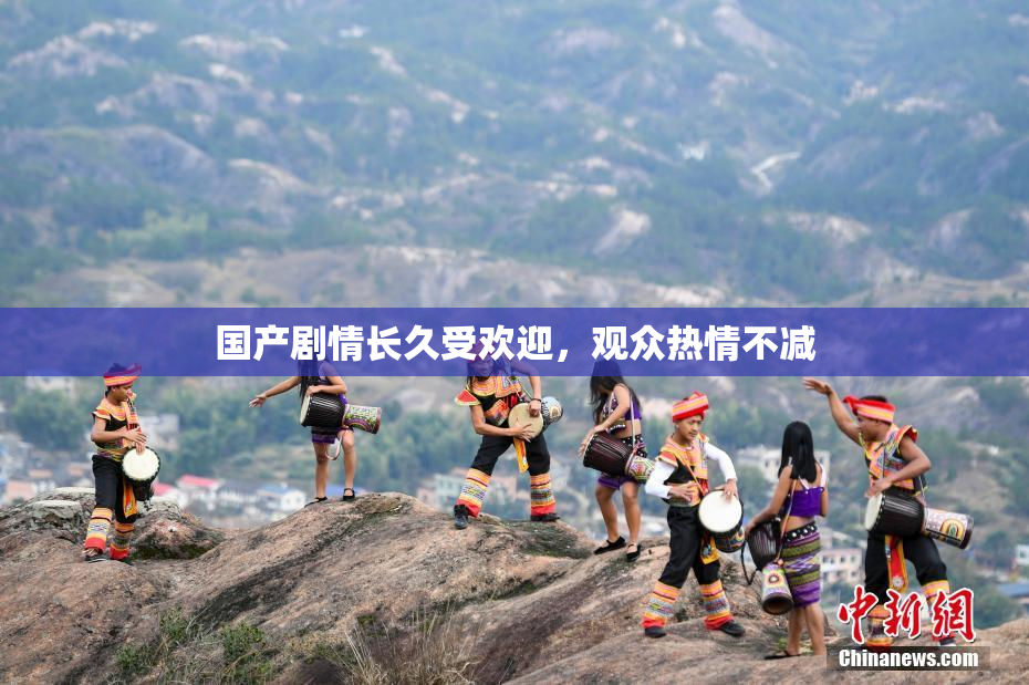 国产剧情长久受欢迎，观众热情不减