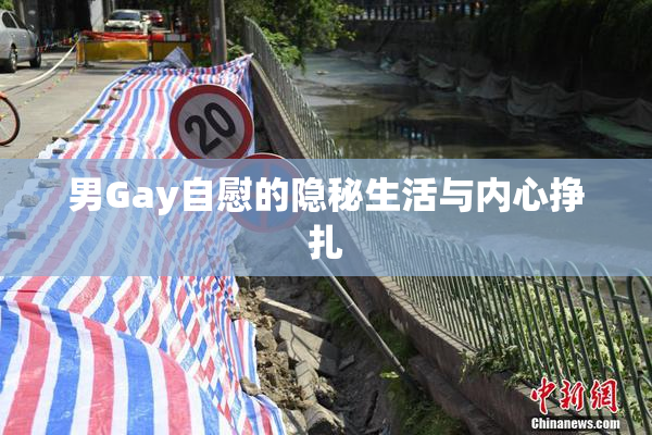 男Gay自慰的隐秘生活与内心挣扎
