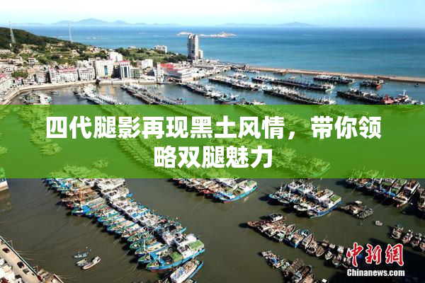 四代腿影再现黑土风情，带你领略双腿魅力