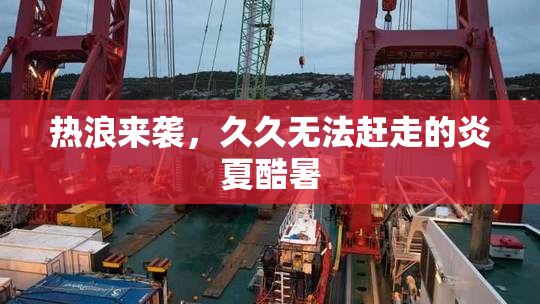 热浪来袭，久久无法赶走的炎夏酷暑