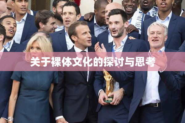 关于裸体文化的探讨与思考