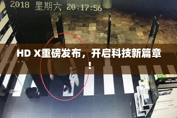 HD X重磅发布，开启科技新篇章！
