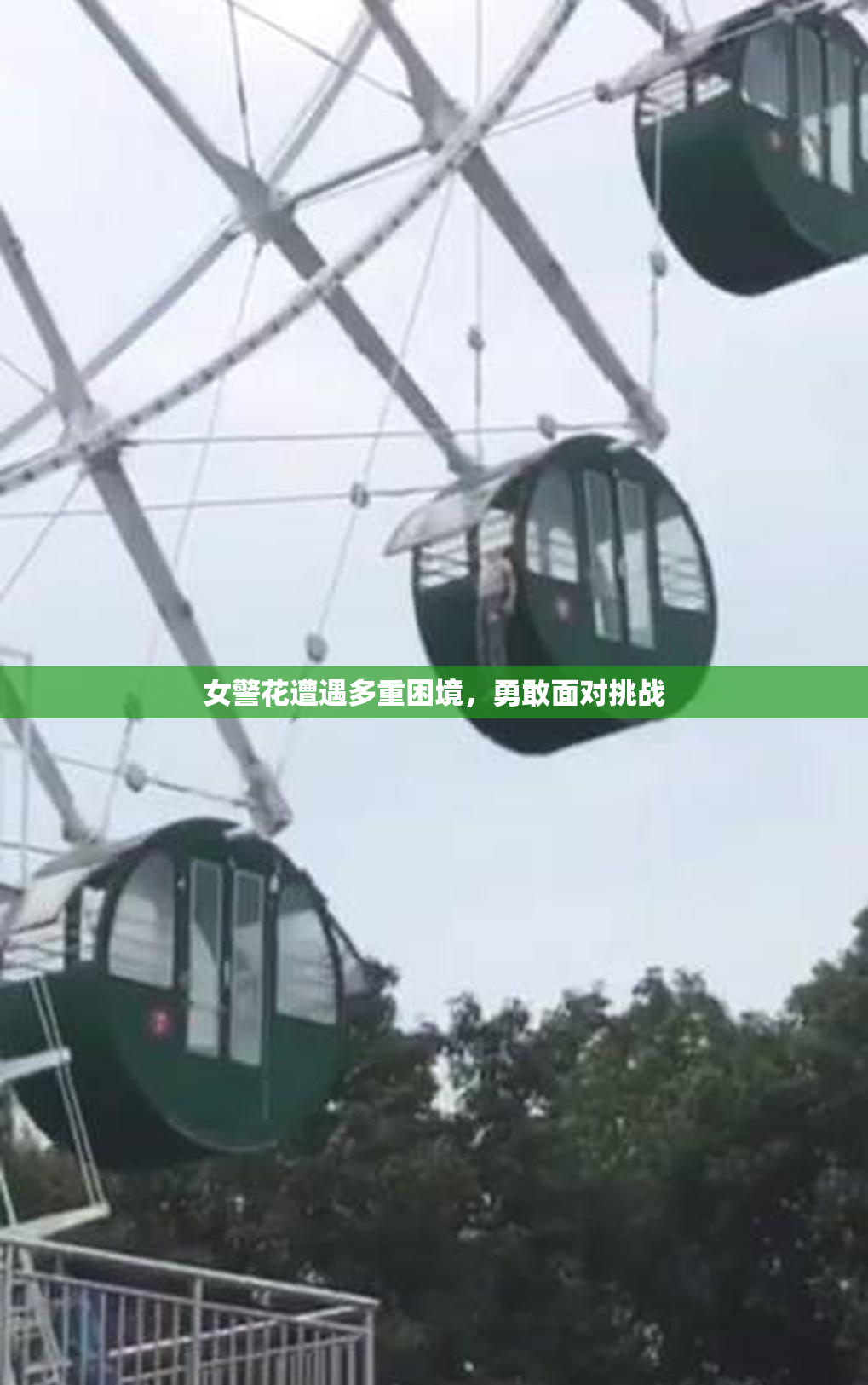 女警花遭遇多重困境，勇敢面对挑战