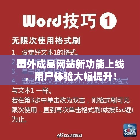 国外成品网站新功能上线，用户体验大幅提升！