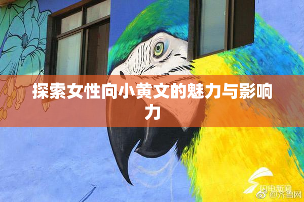 探索女性向小黄文的魅力与影响力