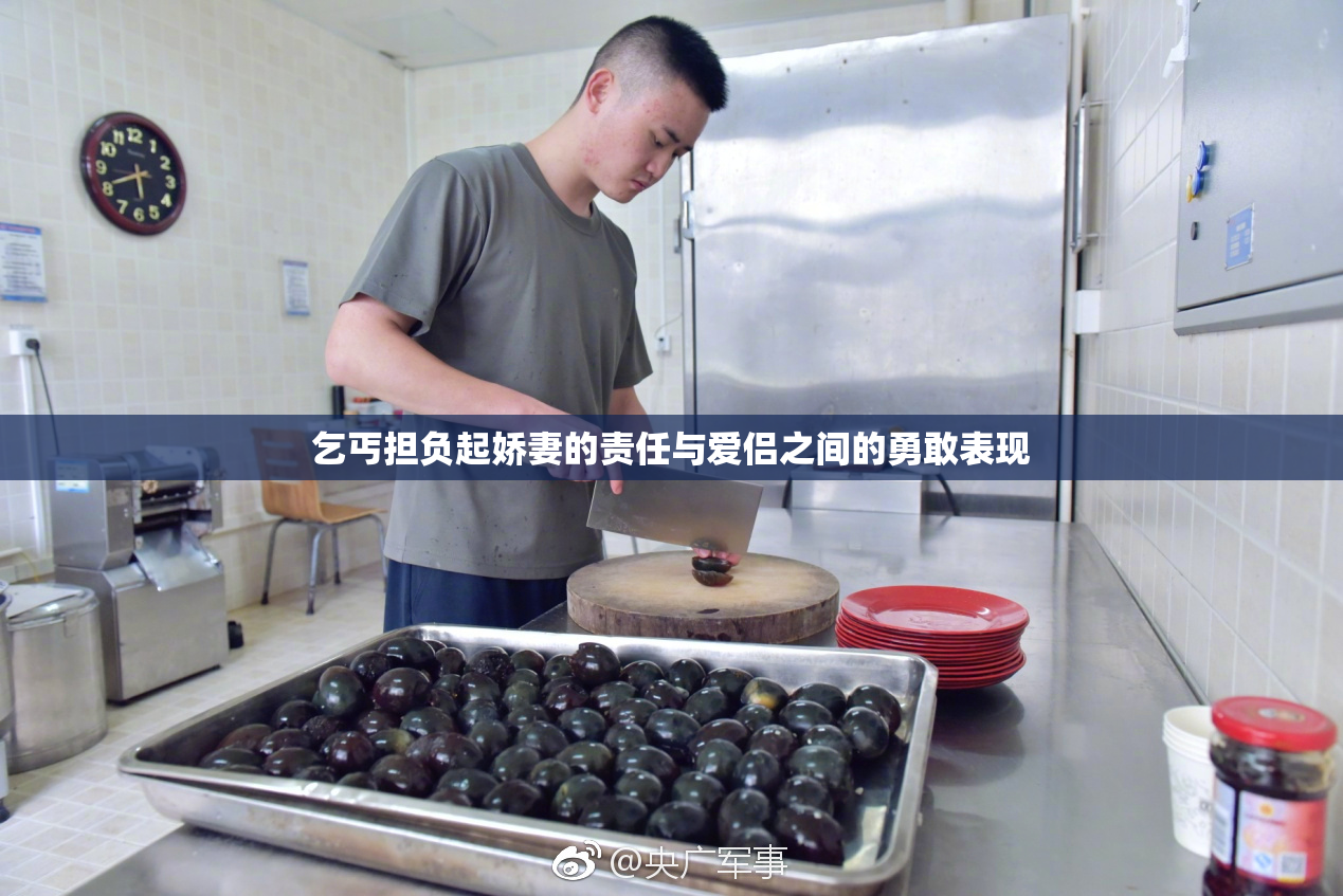 乞丐担负起娇妻的责任与爱侣之间的勇敢表现
