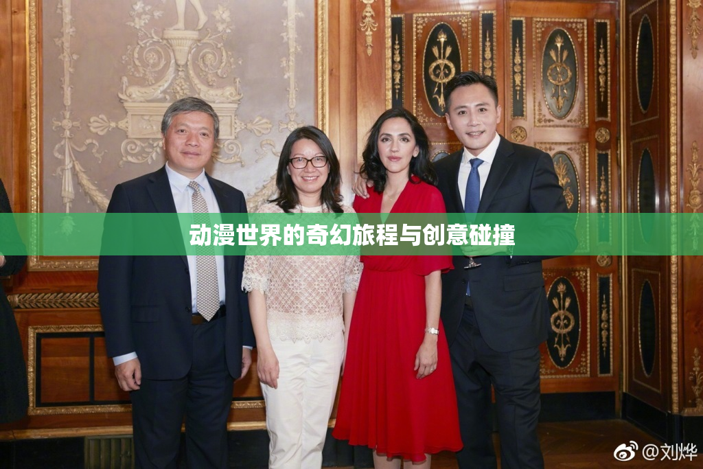 动漫世界的奇幻旅程与创意碰撞