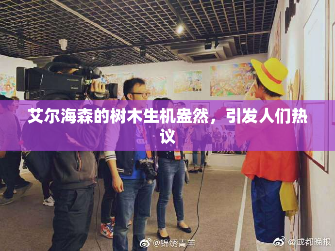 艾尔海森的树木生机盎然，引发人们热议