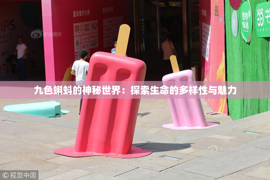 九色蝌蚪的神秘世界：探索生命的多样性与魅力