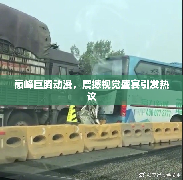 巅峰巨胸动漫，震撼视觉盛宴引发热议