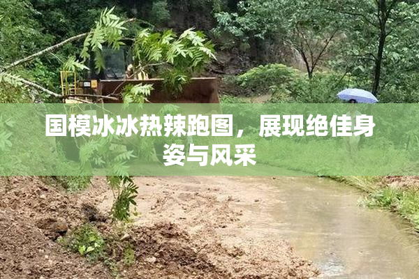 国模冰冰热辣跑图，展现绝佳身姿与风采