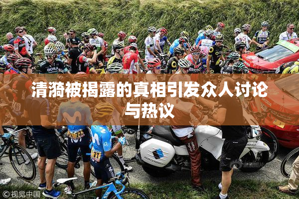 清漪被揭露的真相引发众人讨论与热议