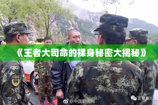 《王者大司命的裸身秘密大揭秘》
