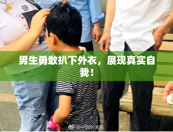 男生勇敢扒下外衣，展现真实自我！