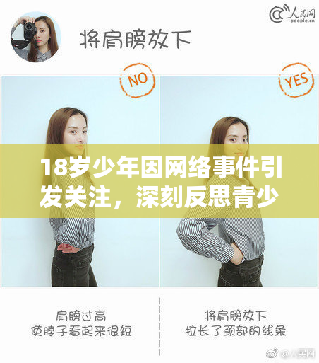 18岁少年因网络事件引发关注，深刻反思青少年网络使用问题