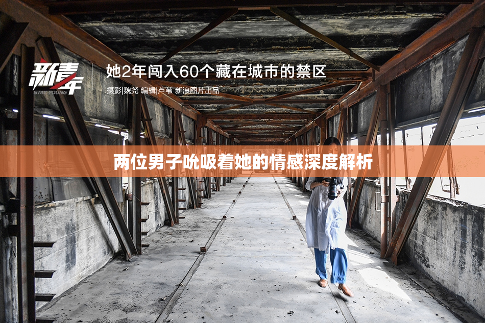 两位男子吮吸着她的情感深度解析
