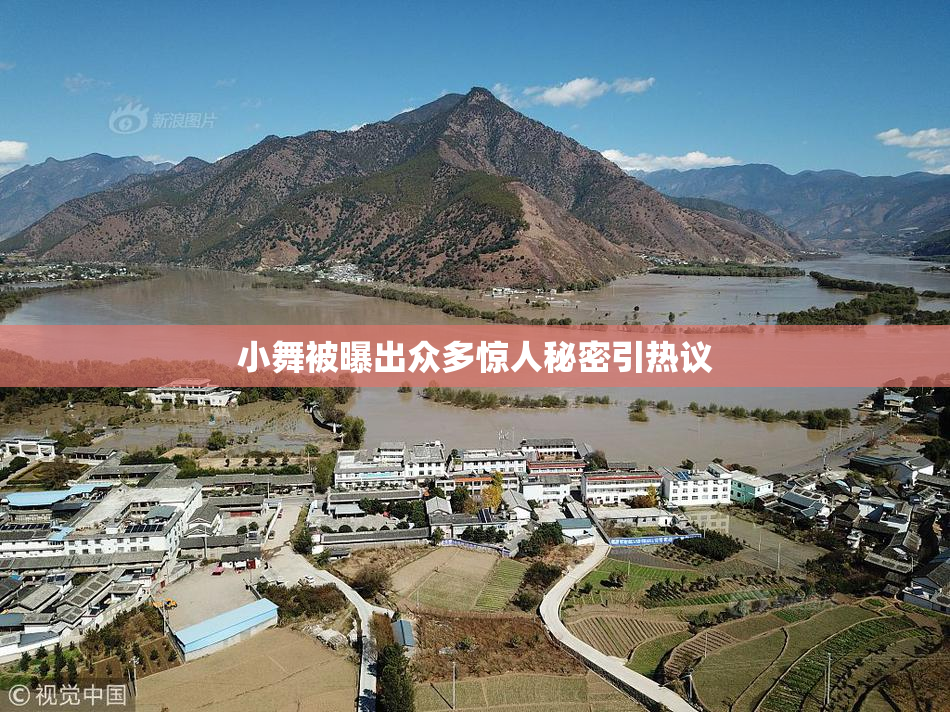 小舞被曝出众多惊人秘密引热议