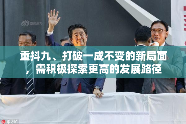 重抖九、打破一成不变的新局面，需积极探索更高的发展路径