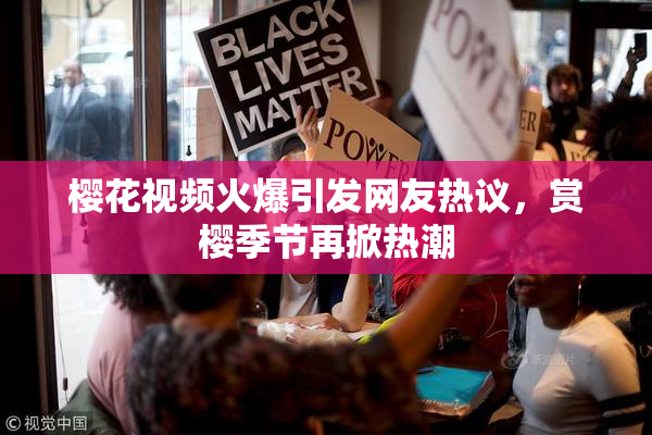 樱花视频火爆引发网友热议，赏樱季节再掀热潮