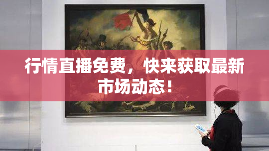 行情直播免费，快来获取最新市场动态！