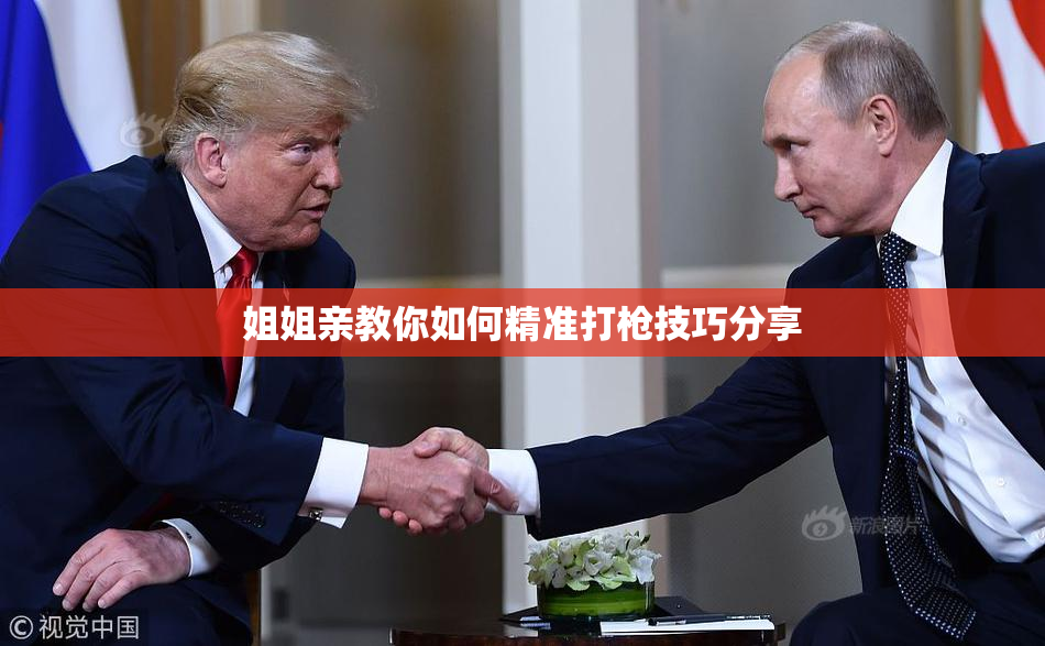 姐姐亲教你如何精准打枪技巧分享