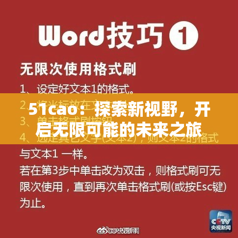 51cao：探索新视野，开启无限可能的未来之旅