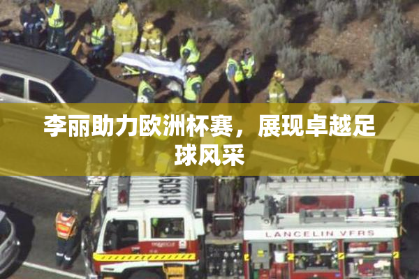 李丽助力欧洲杯赛，展现卓越足球风采