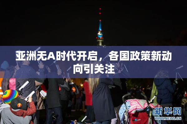 亚洲无A时代开启，各国政策新动向引关注