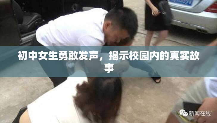 初中女生勇敢发声，揭示校园内的真实故事