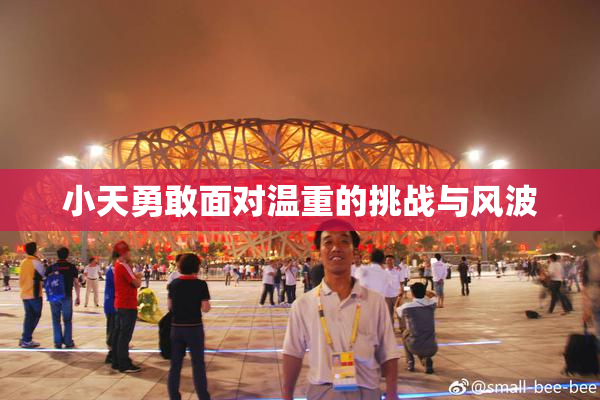 小天勇敢面对温重的挑战与风波