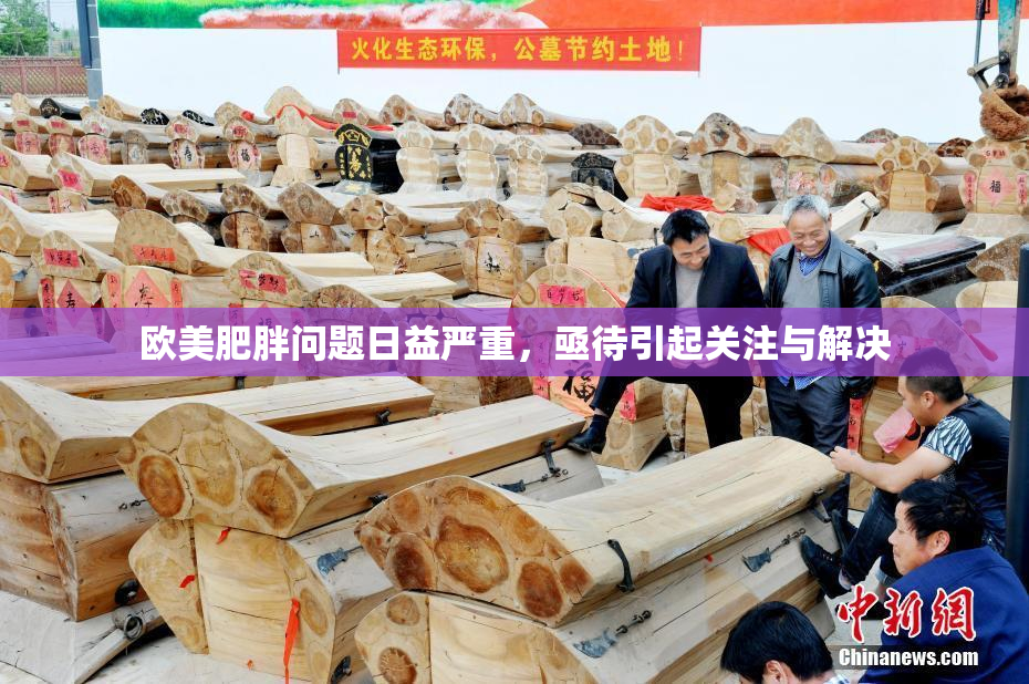 欧美肥胖问题日益严重，亟待引起关注与解决