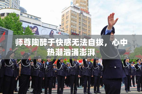 师尊陶醉于快感无法自拔，心中热潮汹涌澎湃