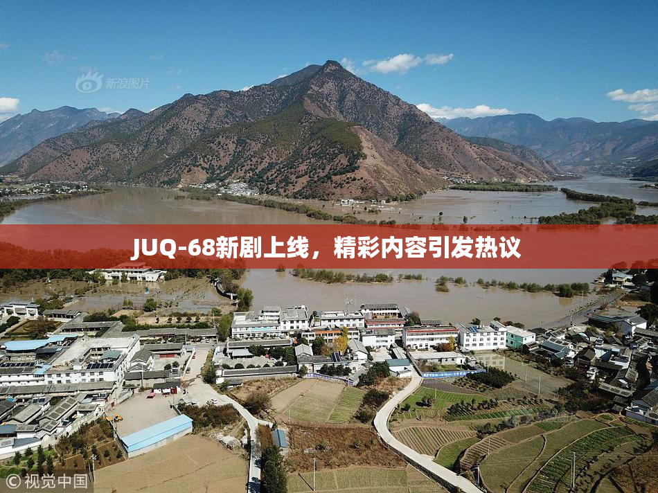JUQ-68新剧上线，精彩内容引发热议