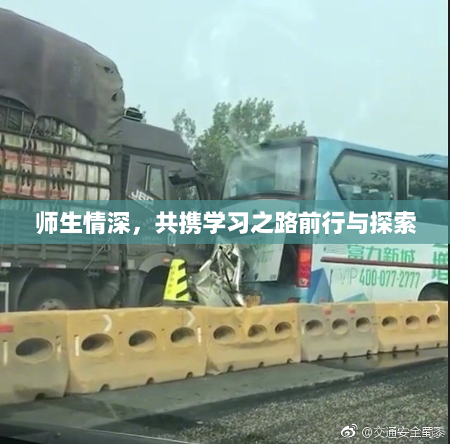 师生情深，共携学习之路前行与探索