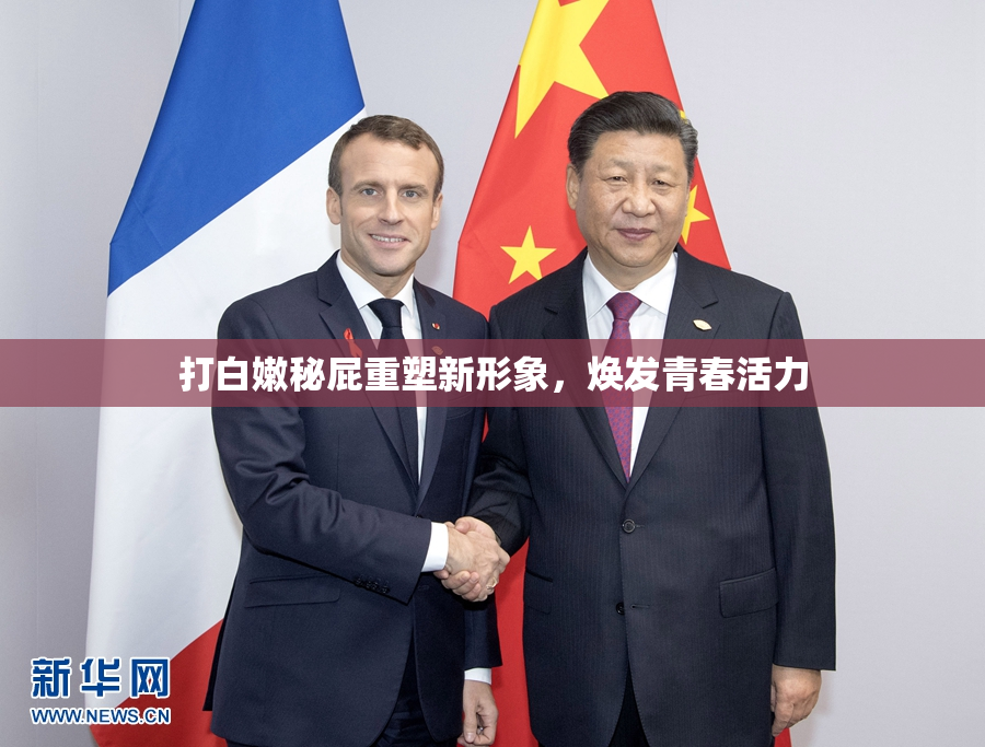 打白嫩秘屁重塑新形象，焕发青春活力