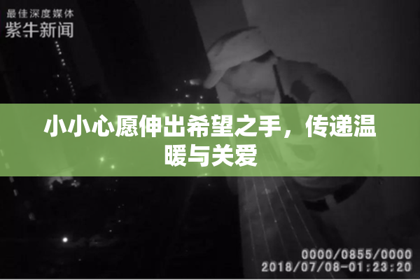 小小心愿伸出希望之手，传递温暖与关爱